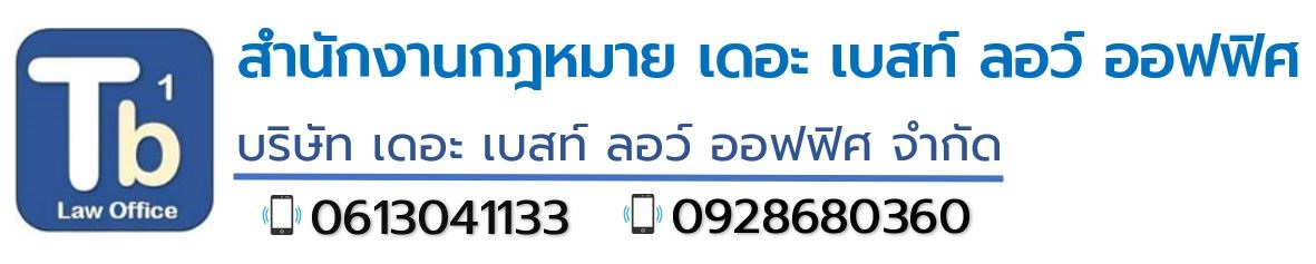 สำนักงานกฎหมายและทนายความ เดอะ เบสท์ ลอว์ ออฟฟิศ
